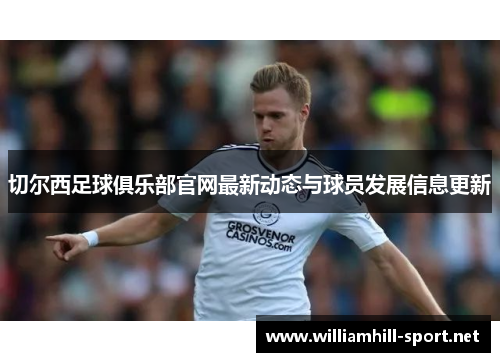 切尔西足球俱乐部官网最新动态与球员发展信息更新