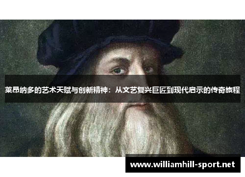 莱昂纳多的艺术天赋与创新精神：从文艺复兴巨匠到现代启示的传奇旅程