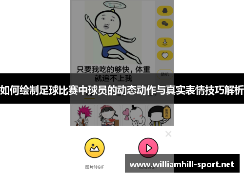 如何绘制足球比赛中球员的动态动作与真实表情技巧解析