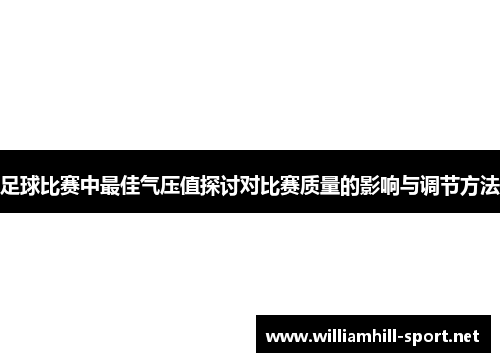 足球比赛中最佳气压值探讨对比赛质量的影响与调节方法