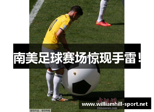 南美足球赛场惊现手雷！