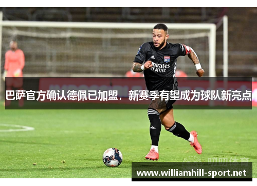 巴萨官方确认德佩已加盟，新赛季有望成为球队新亮点