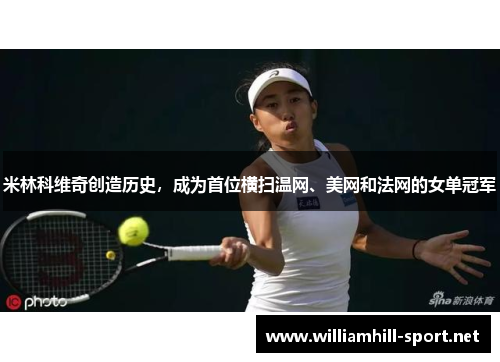 米林科维奇创造历史，成为首位横扫温网、美网和法网的女单冠军