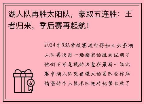 湖人队再胜太阳队，豪取五连胜：王者归来，季后赛再起航！