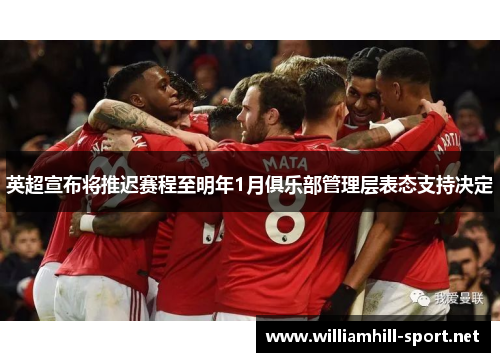 英超宣布将推迟赛程至明年1月俱乐部管理层表态支持决定