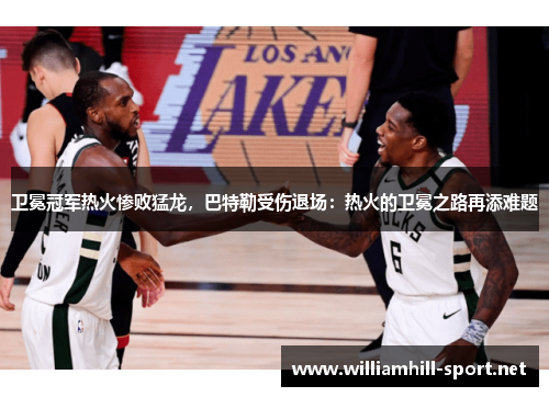 卫冕冠军热火惨败猛龙，巴特勒受伤退场：热火的卫冕之路再添难题