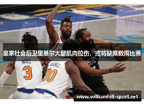 皇家社会后卫里基尔大腿肌肉拉伤，或将缺席数周比赛