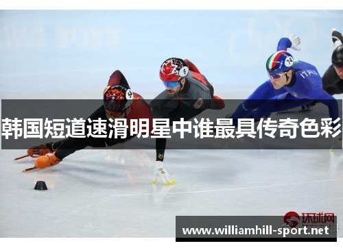韩国短道速滑明星中谁最具传奇色彩 韩国短道速滑明星中谁最具传奇色彩