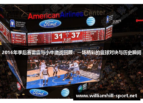 2016年季后赛雷霆与小牛激战回顾：一场精彩的篮球对决与历史瞬间