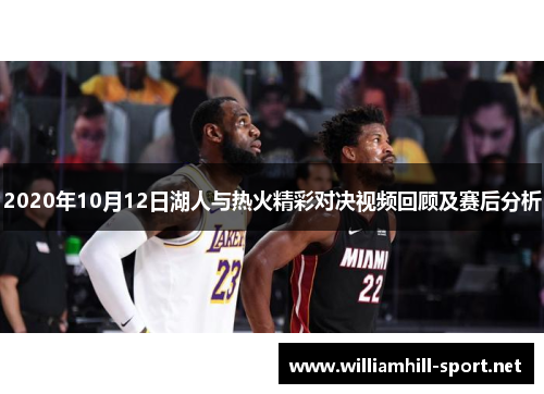 2020年10月12日湖人与热火精彩对决视频回顾及赛后分析