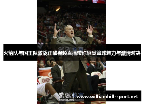 火箭队与国王队激战正酣视频直播带你感受篮球魅力与激情对决
