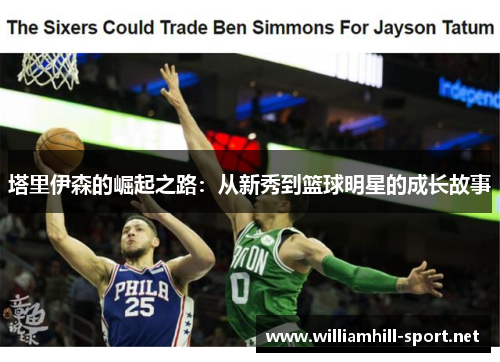 塔里伊森的崛起之路：从新秀到篮球明星的成长故事