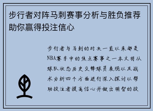 步行者对阵马刺赛事分析与胜负推荐助你赢得投注信心