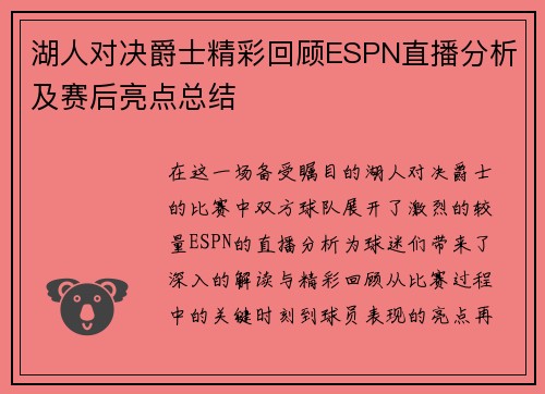 湖人对决爵士精彩回顾ESPN直播分析及赛后亮点总结