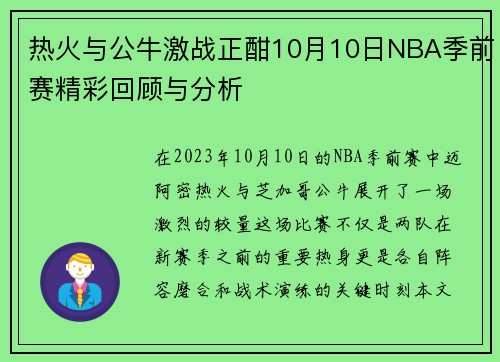热火与公牛激战正酣10月10日NBA季前赛精彩回顾与分析