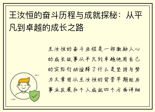 王汝恒的奋斗历程与成就探秘：从平凡到卓越的成长之路