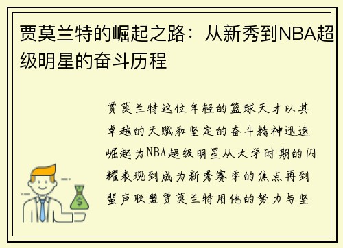 贾莫兰特的崛起之路：从新秀到NBA超级明星的奋斗历程